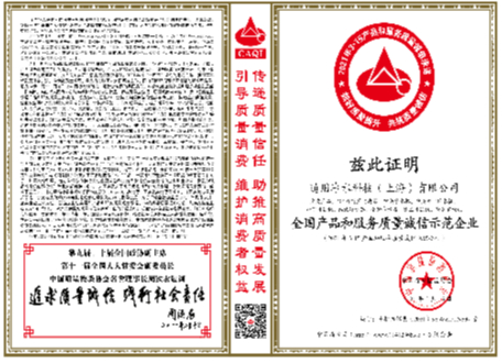 全國產(chǎn)品和服務(wù)質(zhì)量誠信示范企業(yè)